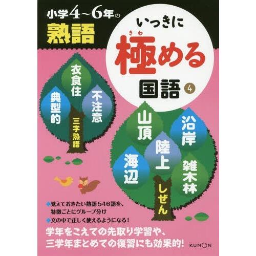 [本/雑誌]/いっきに極める国語 4/くもん出版