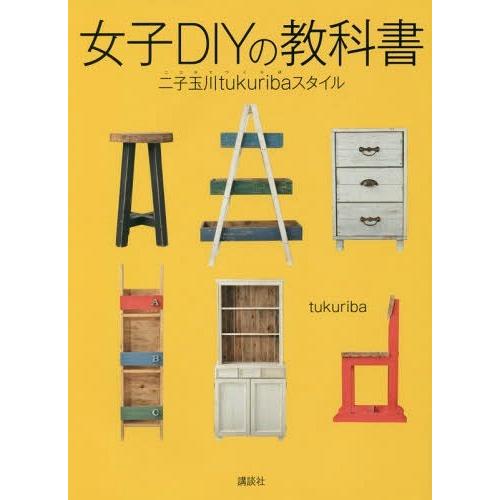 [本/雑誌]/女子DIYの教科書 二子玉川tukuri/tukuriba/著
