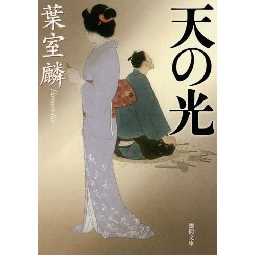 [本/雑誌]/天の光 (徳間文庫 は40-2 徳間時代小説文庫)/葉室麟/著