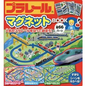 /プラレールマグネットBOOK/永岡書店