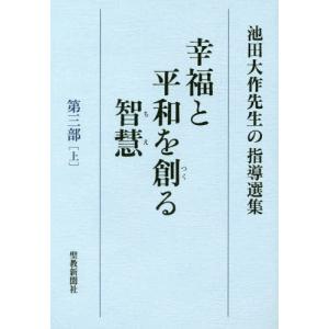 [本/雑誌]/幸福と平和を創る智慧 池田大作先生の指導選集