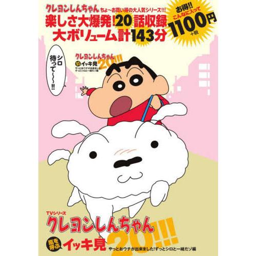 [本/雑誌]/DVD TVシリーズ クレヨンしんちゃん 嵐を呼ぶ イッキ見20!!! やっとおウチが...