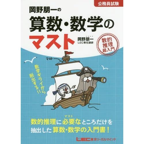 [本/雑誌]/岡野朋一の算数・数学のマスト 公務員試験 数的推理超入門/岡野朋一/著
