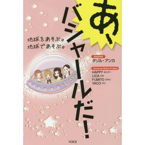 [本/雑誌]/あ、バシャールだ! 地球をあそぶ。地球であそぶ。/ダリル・アンカ/著 HAPPY/著 ...