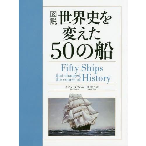 【送料無料】[本/雑誌]/図説世界史を変えた50の船 / 原タイトル:FIFTY SHIPS THA...