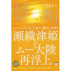 [書籍の同梱は2冊まで]/[本/雑誌]/瀬織津姫とムー大陸再浮上