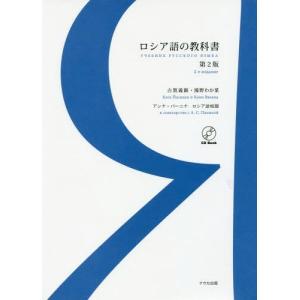 [書籍の同梱は2冊まで]/[本/雑誌]/ロシア語の教科書 第2版