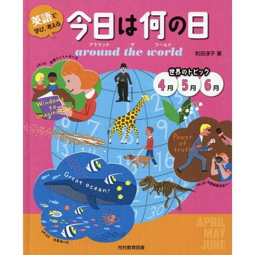 【送料無料】[本/雑誌]/世界のトピック 4月5月6月 (英語で学び 考える 今日は何の日 aro)...