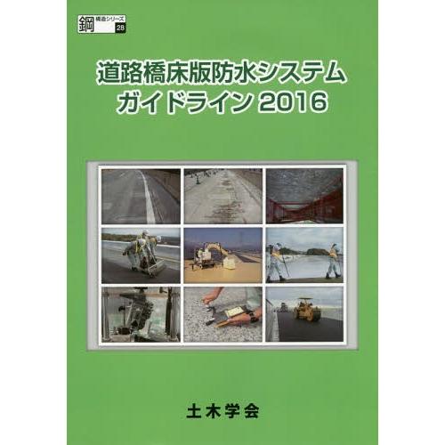 【送料無料】[本/雑誌]/’16 道路橋床版防水システムガイドライン (鋼構造シリーズ)/土木学会鋼...