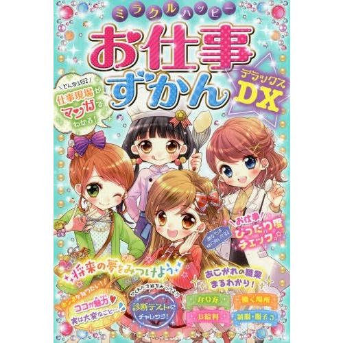 [本/雑誌]/ミラクルハッピーお仕事ずかんDX(デラックス)/ドリームワーク調査会/編著