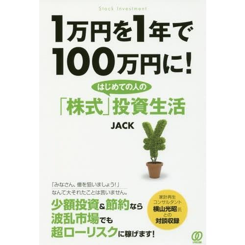 [本/雑誌]/1万円を1年で100万円に! はじめての人の「株式」投資生活/JACK/著