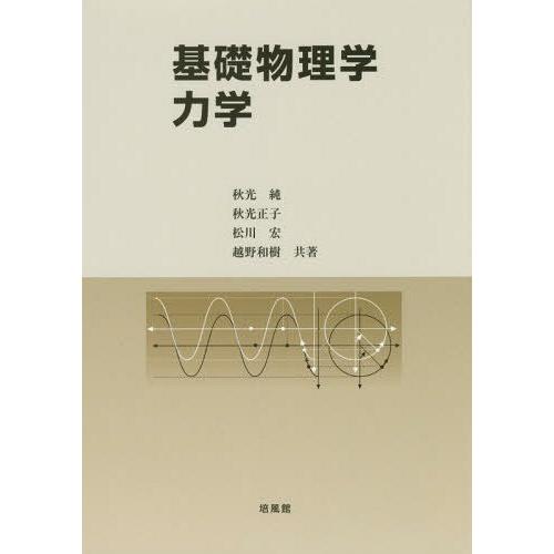 【送料無料】[本/雑誌]/基礎物理学 力学/秋光純/共著 秋光正子/共著 松川宏/共著 越野和樹/共...