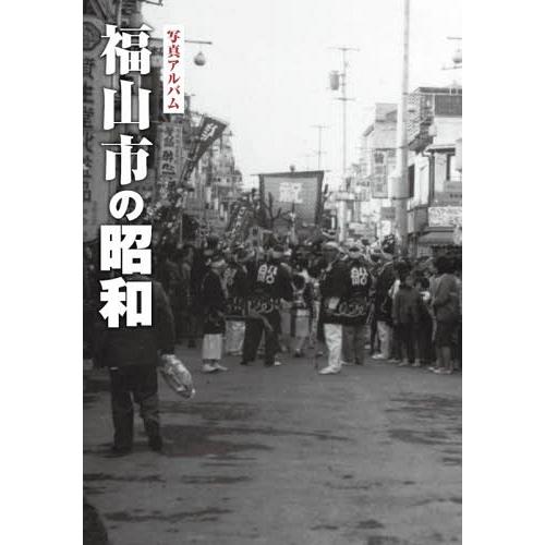 【送料無料】[本/雑誌]/写真アルバム 福山市の昭和/樹林舎