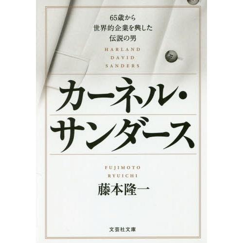 [本/雑誌]/カーネル・サンダース 65歳から世界的企業を興した伝説の男 (文芸社文庫)/藤本隆一/...