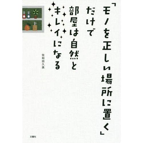 [本/雑誌]/「モノを正しい場所に置く」だけで部屋は自然とキレイになる/佐和田久美/著