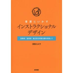 [本/雑誌]/看護にいかすインストラクショナルデザイン