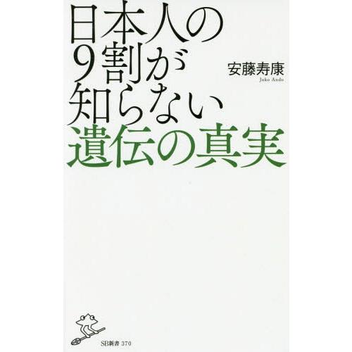 [本/雑誌]/日本人の9割が知らない遺伝の真実 (SB新書)/安藤寿康/著