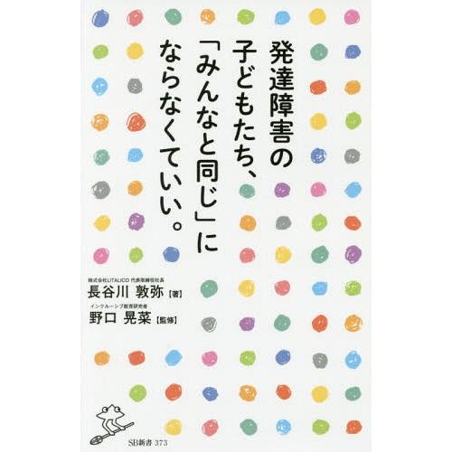 [本/雑誌]/発達障害の子どもたち、「みんなと同じ」にならなくていい。 (SB新書)/長谷川敦弥/著...