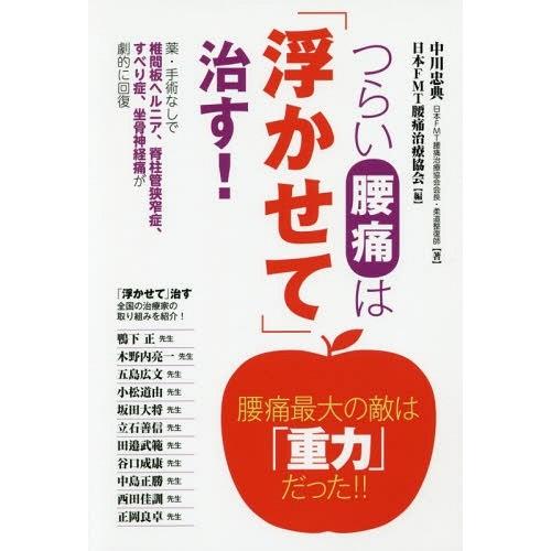 [本/雑誌]/つらい腰痛は「浮かせて」治す! 薬・手術なしで椎間板ヘルニア、脊柱管狭窄症、すべり症、...