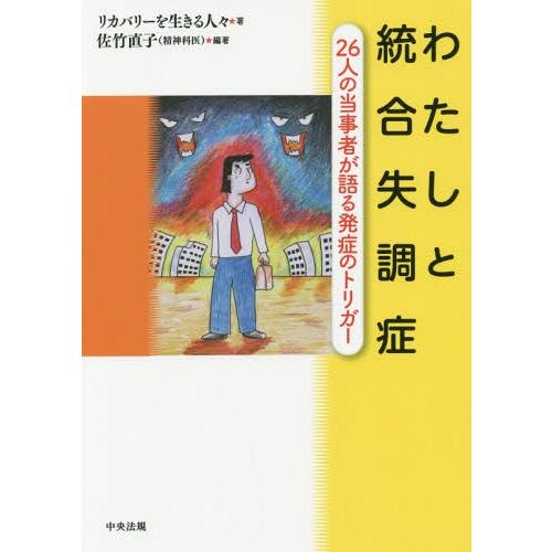 【送料無料】[本/雑誌]/わたしと統合失調症 26人の当事者が語る発症のトリガー/佐竹直子/編著 リ...