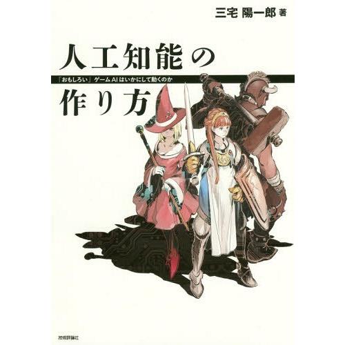 【送料無料】[本/雑誌]/人工知能の作り方 「おもしろい」ゲームAIはいかにして動くのか/三宅陽一郎...