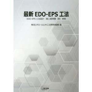 【送料無料】[本/雑誌]/最新EDO-EPS工法/発泡スチロール土木工法開発機構/編