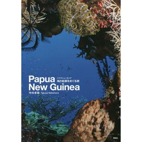 [本/雑誌]/パプアニューギニア海の起源をめぐる旅 Papua New Guinea/中村卓哉/写真...