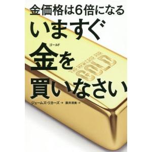[本/雑誌]/金は6倍になるいますぐ金(ゴールド)を買いなさい