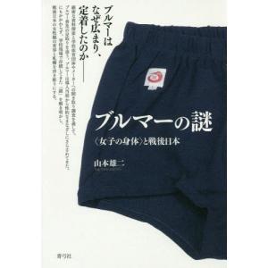 [本/雑誌]/ブルマーの謎 〈女子の身体〉と戦後日本/山本雄二/著