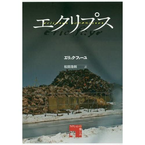 [本/雑誌]/エクリプス / 原タイトル:ECLIPSES JAPONAISES (フィクションの楽...
