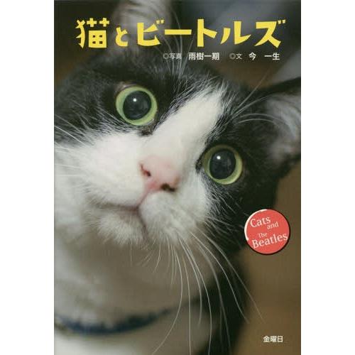 [本/雑誌]/猫とビートルズ/雨樹一期/写真 今一生/文