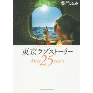 [書籍のメール便同梱は2冊まで]/[本/雑誌]/東京ラブストーリー After 25 years (ビッグコミックス スペシャル)/柴門ふみ/著(コミ