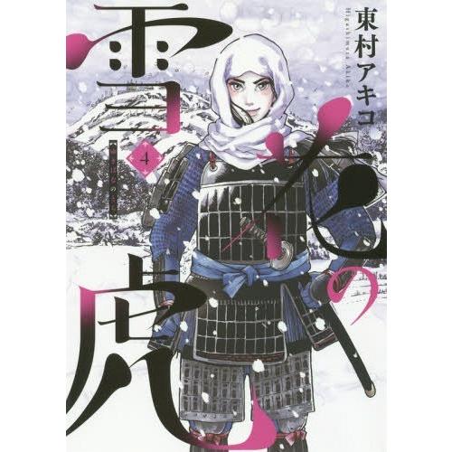 [本/雑誌]/雪花の虎 4 (ビッグコミックス スペシャル)/東村アキコ/著(コミックス)