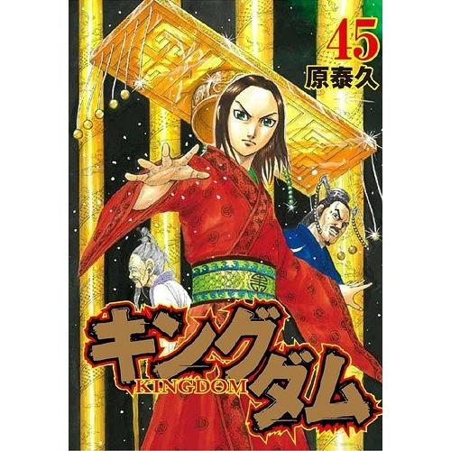 [本/雑誌]/キングダム 45 (ヤングジャンプコミックス)/原泰久/著(コミックス)