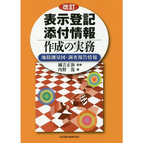 【送料無料】[本/雑誌]/表示登記添付情報作成の実務 改訂/内野篤/著 國吉正和/監修