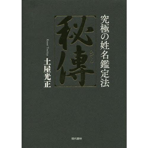 【送料無料】[本/雑誌]/秘傳 究極の姓名鑑定法/土屋光正/著