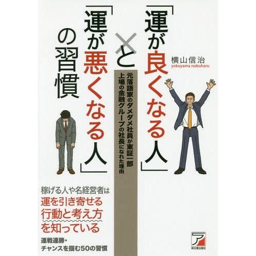 [本/雑誌]/「運が良くなる人」と「運が悪くなる人」の習慣 元落語家のダメダメ社員が東証一部上場の金...