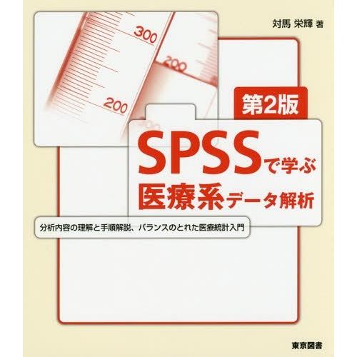 【送料無料】[本/雑誌]/SPSSで学ぶ医療系データ解析/対馬栄輝/著