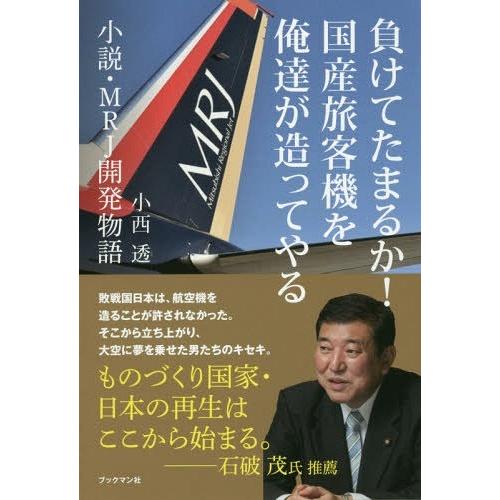 【送料無料】[本/雑誌]/負けてたまるか!国産旅客機を俺達が造ってやる 小説・MRJ開発物語/小西透...