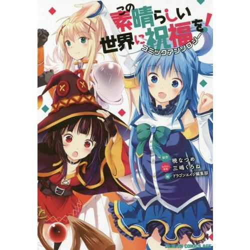 [本/雑誌]/この素晴らしい世界に祝福を! コミックアンソロジー (ドラゴンコミックスエイジ)/暁な...