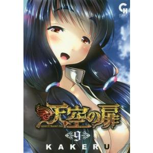 [本/雑誌]/天空の扉 9 (ニチブン・コミックス コミックヘヴン)/KAKERU/著(コミックス)