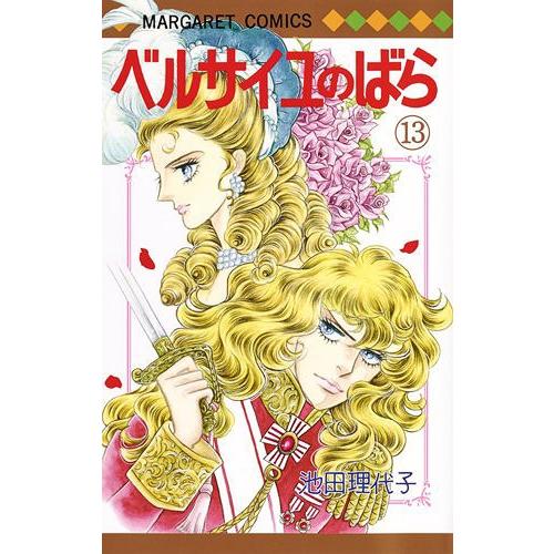 [本/雑誌]/ベルサイユのばら 13 (マーガレットコミックス)/池田理代子/著(コミックス)