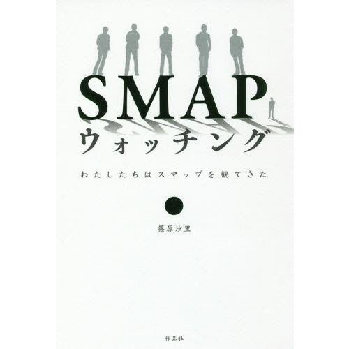 [本/雑誌]/SMAPウォッチング わたしたちはスマップを観てきた/篠原沙里/著