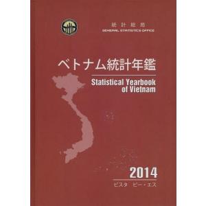 【送料無料】[本/雑誌]/’14 ベトナム統計年鑑/統計総局/著 グェンティタントゥイ/訳 高橋塁/監修