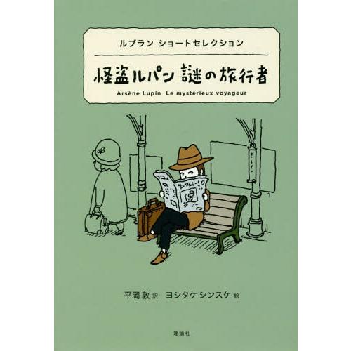 [本/雑誌]/怪盗ルパン謎の旅行者 ルブランショートセレクション / 原タイトル:Le Myster...