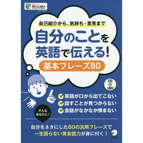 [本/雑誌]/自分のことを英語で伝える!基本フレーズ80 自己紹介から、気持ち・意見まで/アルク