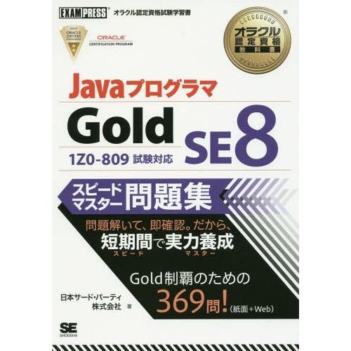 【送料無料】[本/雑誌]/JavaプログラマGold SE8スピードマスター問題集 オラクル認定資格...