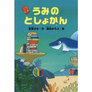 [本/雑誌]/うみのとしょかん (どうわがいっぱい)/葦原かも/作