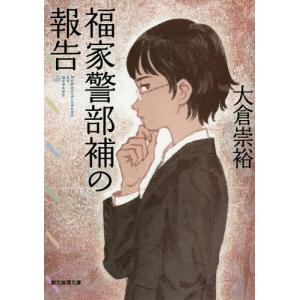 [本/雑誌]/福家警部補の報告 (創元推理文庫)/大倉崇裕/著