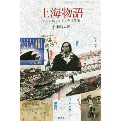 [本/雑誌]/上海物語 あるいはゾルゲ少年探偵団/小中陽太郎/著